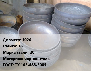 Днище 1020 s=16 Сталь: 20 черная сталь ГОСТ: ТУ 102-488-2005, шт, по запросу цена от 48600 сом / шт, где купить, условия доставки в Оше и Ошской области